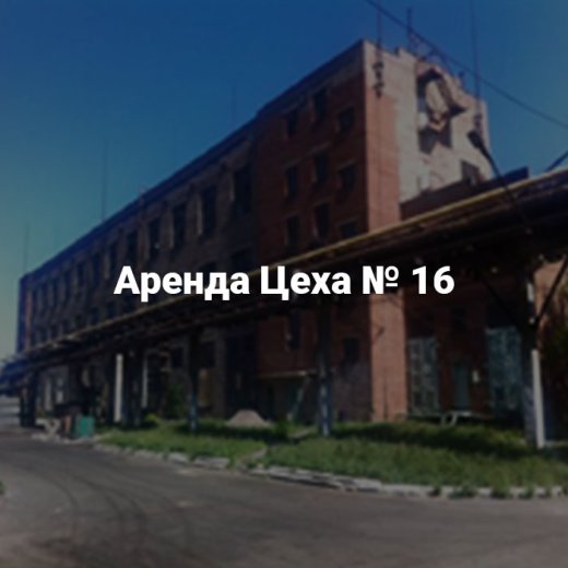 Аренда цеха №16 площадью 13 230,2 м² под производство