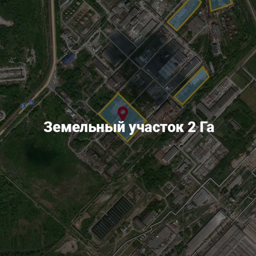 Аренда земельного участка площадью 2 Га под производство основных химических веществ
